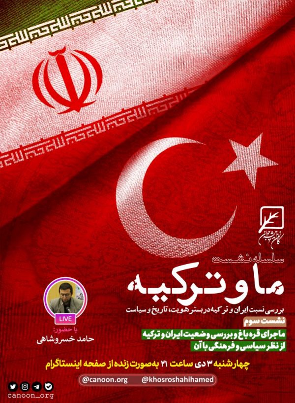 نشست سوم : ماجرای قره باغ و بررسی وضعیت ایران و ترکیه از نظر سیاسی و فرهنگی با آن