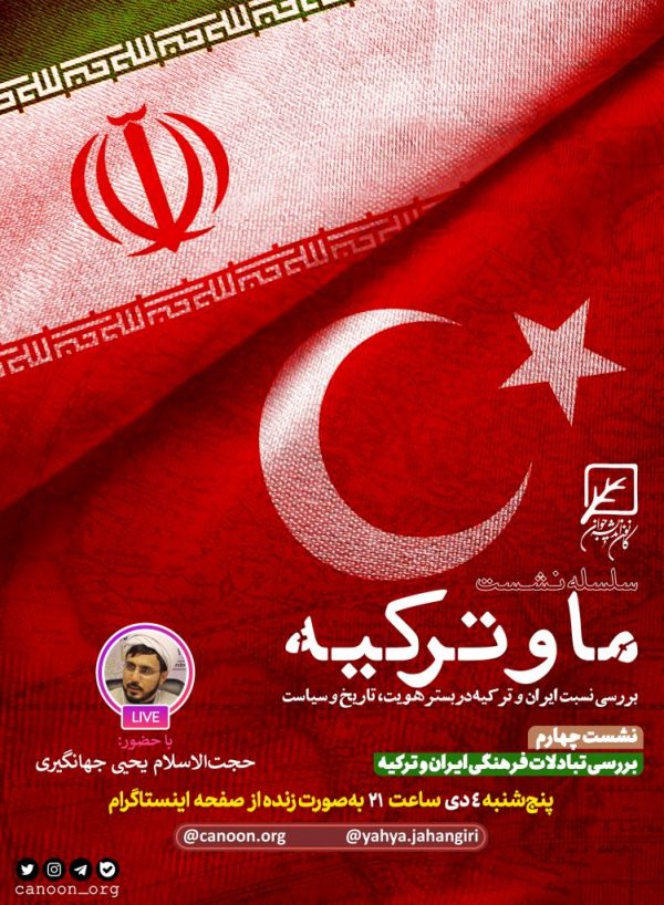 نشست چهارم : بررسی تبادلات فرهنگی ایران و ترکیه