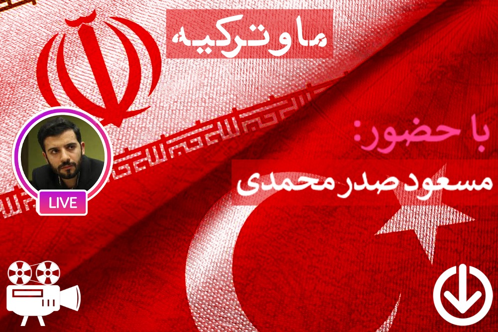 بررسی نسبت اسلام انقلابی با اسلام ترکیه ای و رابطه آن با ایران
