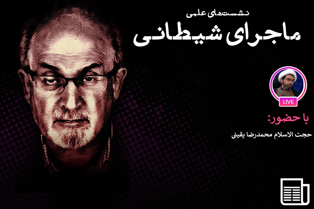 حکم سلمان رشدی تهاجم ارزش های اسلامی بر ارزش های جاهلیت بود