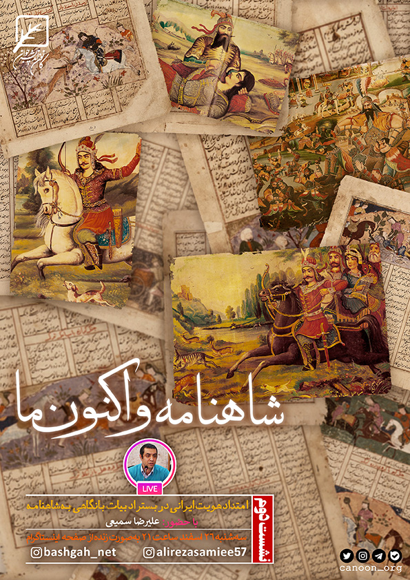 امتداد هویت ایرانی در بستر ادبیات با نگاهی به شاهنامه