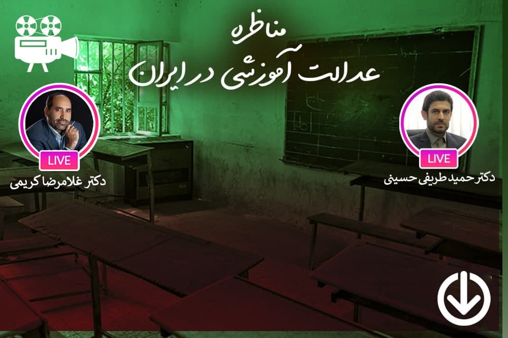 عدالت آموزشی در ایران