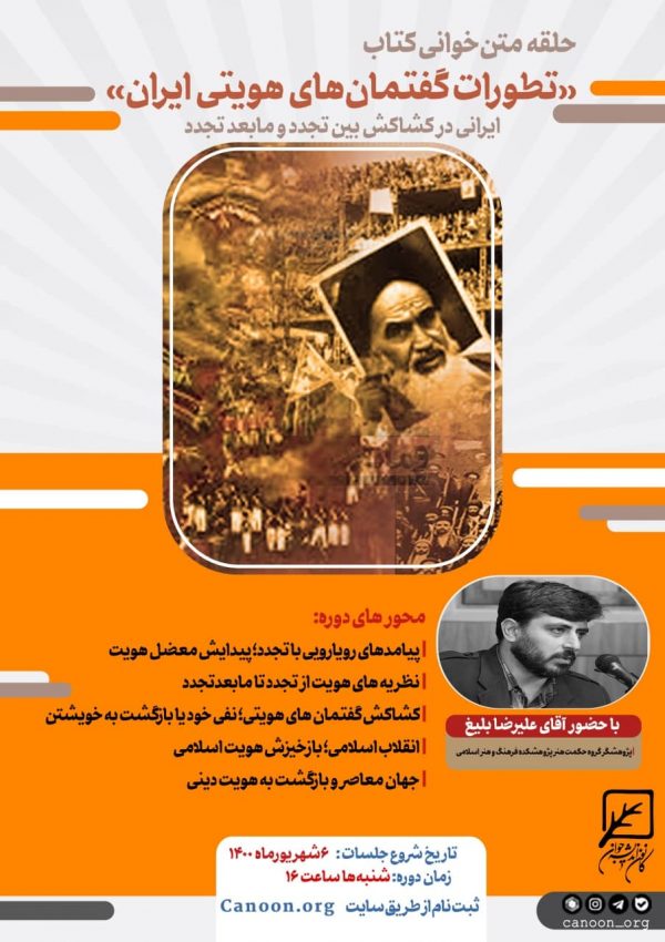 ثبت نام حلقه متن خوانی کتاب «تطورات گفتمان‌های هویتی ایران»