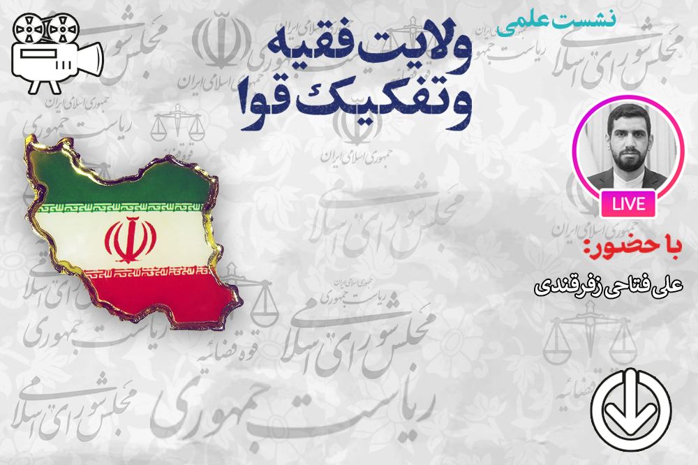 نسبت تفکیک قوا با نظام جمهوری اسلامی ایران