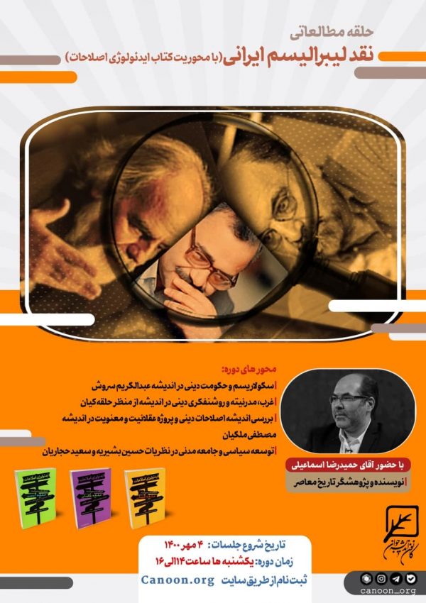 ثبت نام حلقه مطالعاتی «نقد لیبرالیسم ایرانی» با محوریت کتاب ایدئولوژی اصلاحات