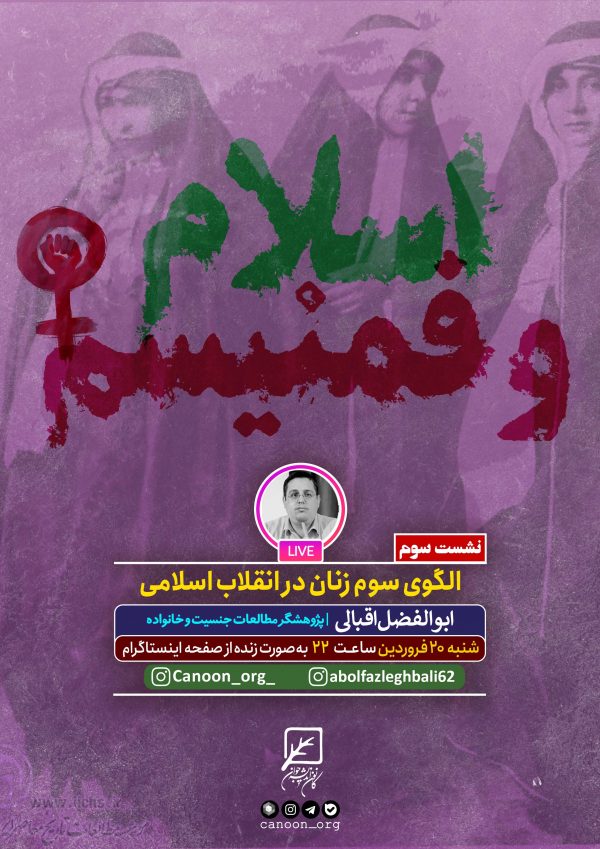 نشست سوم: الگوی سوم زنان در انقلاب اسلامی