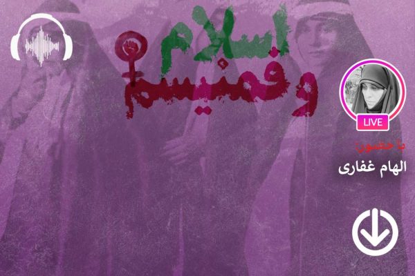 صوت نشست مجازی بررسی اندیشه‌ای و تاریخی ظهور امواج چهارگانه فمنیسم