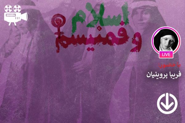 مولفه‌های اندیشه فمنیسم اسلامی و نقد آنها