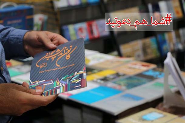 کانون در سی و سومین نمایشگاه بین المللی کتاب تهران