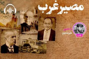 صوت نشست مجازی بررسی نظریه پایان تاریخ فوکویاما