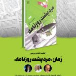 نشست نقد و بررسی رمان «مرد پشت روزنامه»