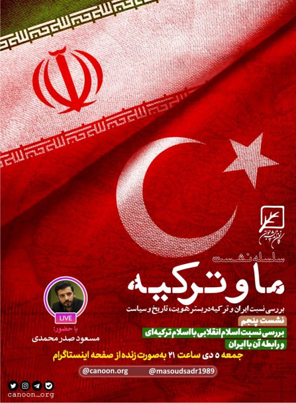 نشست پنجم : بررسی نسبت اسلام انقلابی با اسلام ترکیه ای و رابطه آن با ایران