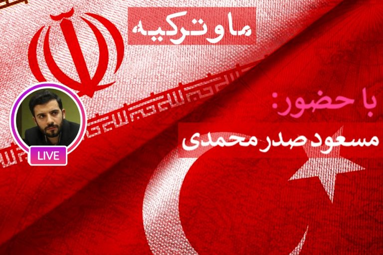 ایران و ترکیه، نیازمند دیپلماسی فرهنگی