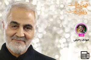 شهید سلیمانی، مرد ایجاد فرصت از محدودیت ها