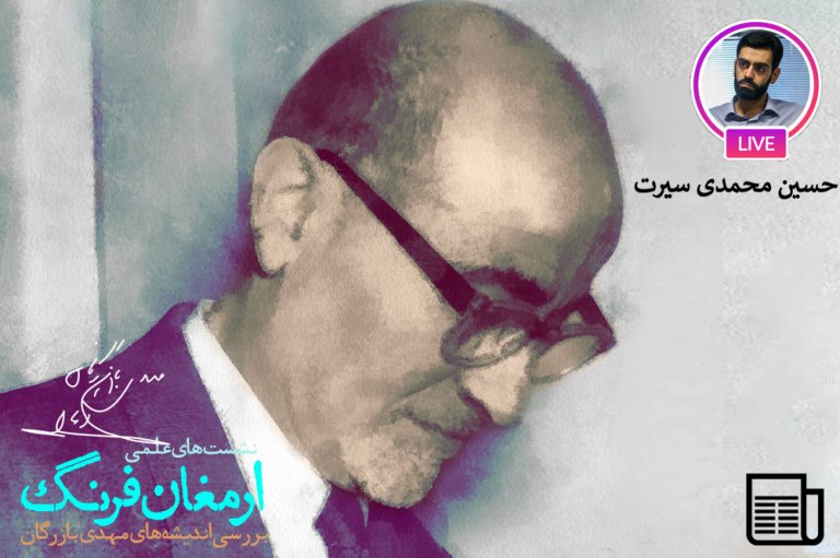 بازرگان در قامت یک سکولار معترض