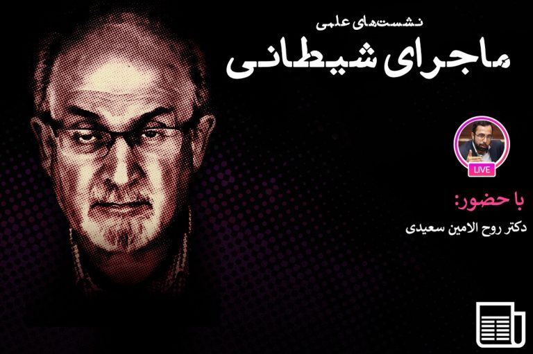 فتوای امام در ارتداد سلمان رشدی نظام سلطه را به چالش کشید