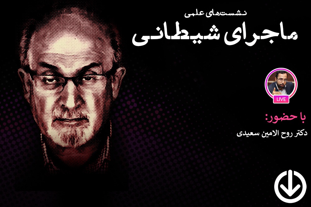 بررسی حواشی پیرامون حکم ارتداد سلمان رشدی