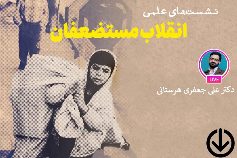 جایگاه مستضعفان و رسیدگی به فقرا در اندیشه امام خمینی (ره)