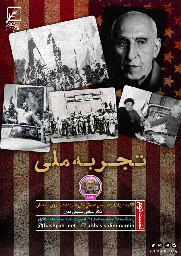 الگو شدن ایران بررسی تطبیقی ملی شدن نفت و انرژی هسته ای