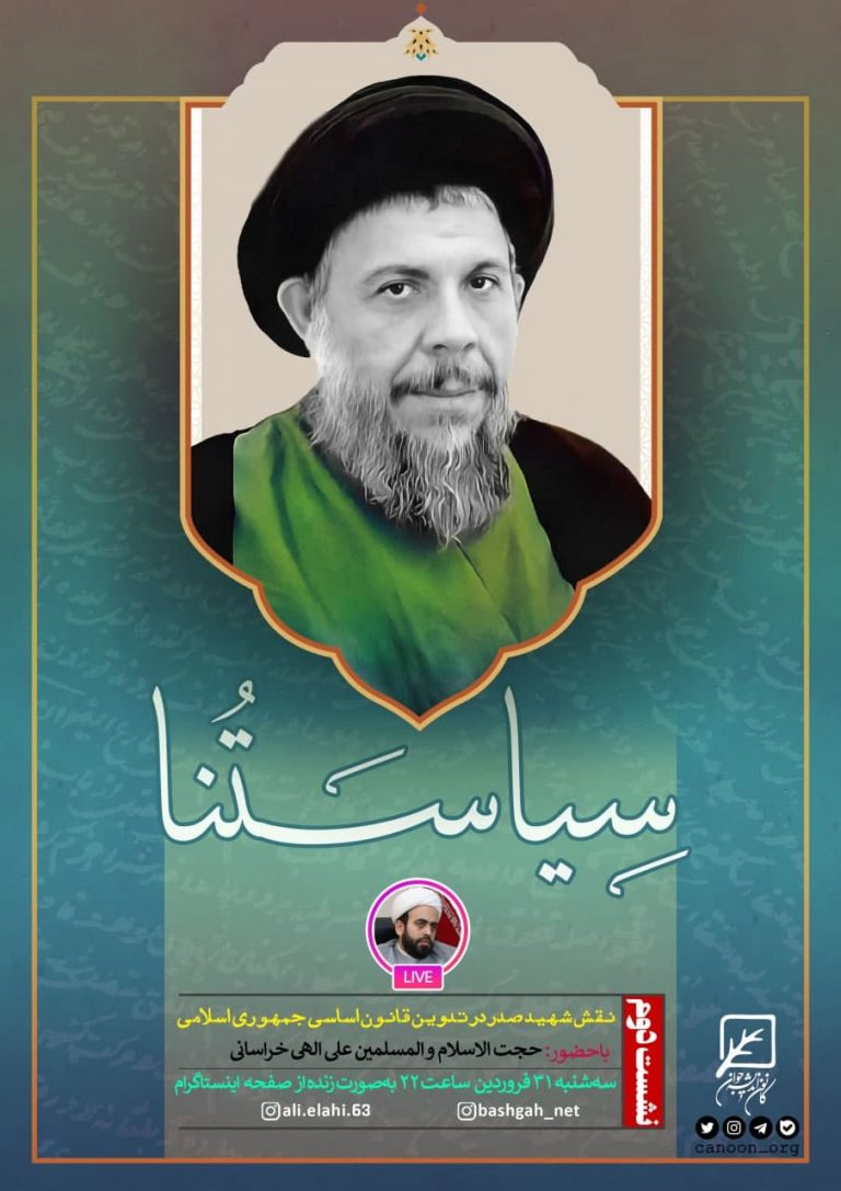 ررسی نقش شهید صدر در تدوین قانون اساسی جمهوری اسلامی
