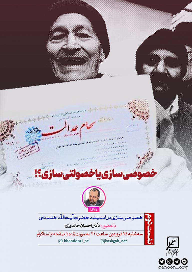 خصوصی‌سازی در اندیشه حضرت آیت الله خامنه‌ ای