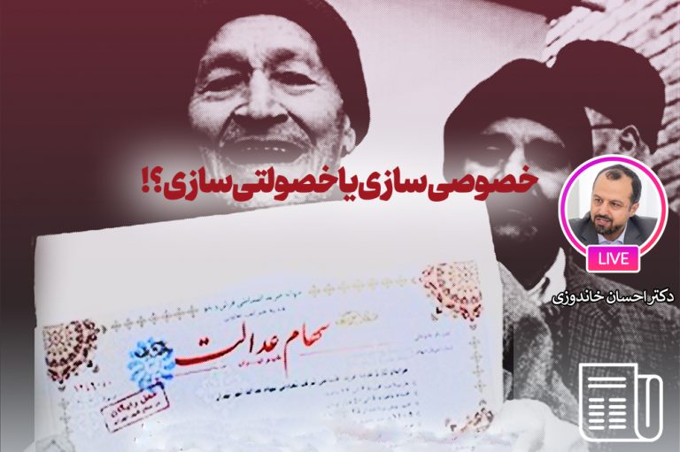 واکاوی دیدگاه مقام معظم رهبری درباره خصوصی‌سازی