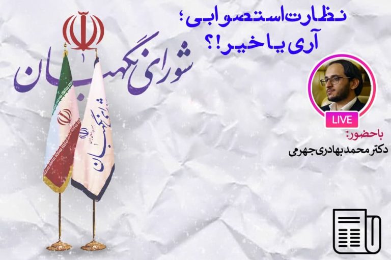 چرایی ضرورت داشتن نظارت استصوابی شورای نگهبان