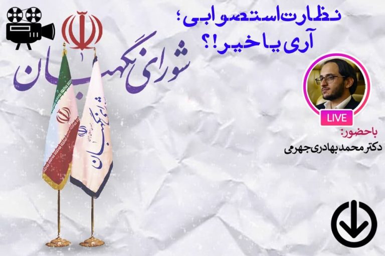 نظارت استصوابی شورای نگهبان ؛ آری یا خیر ؟!