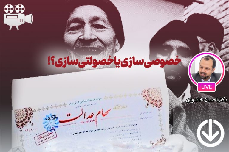 تجربه خصوصی‌سازی در جمهوری اسلامی؛امکان یا امتناع