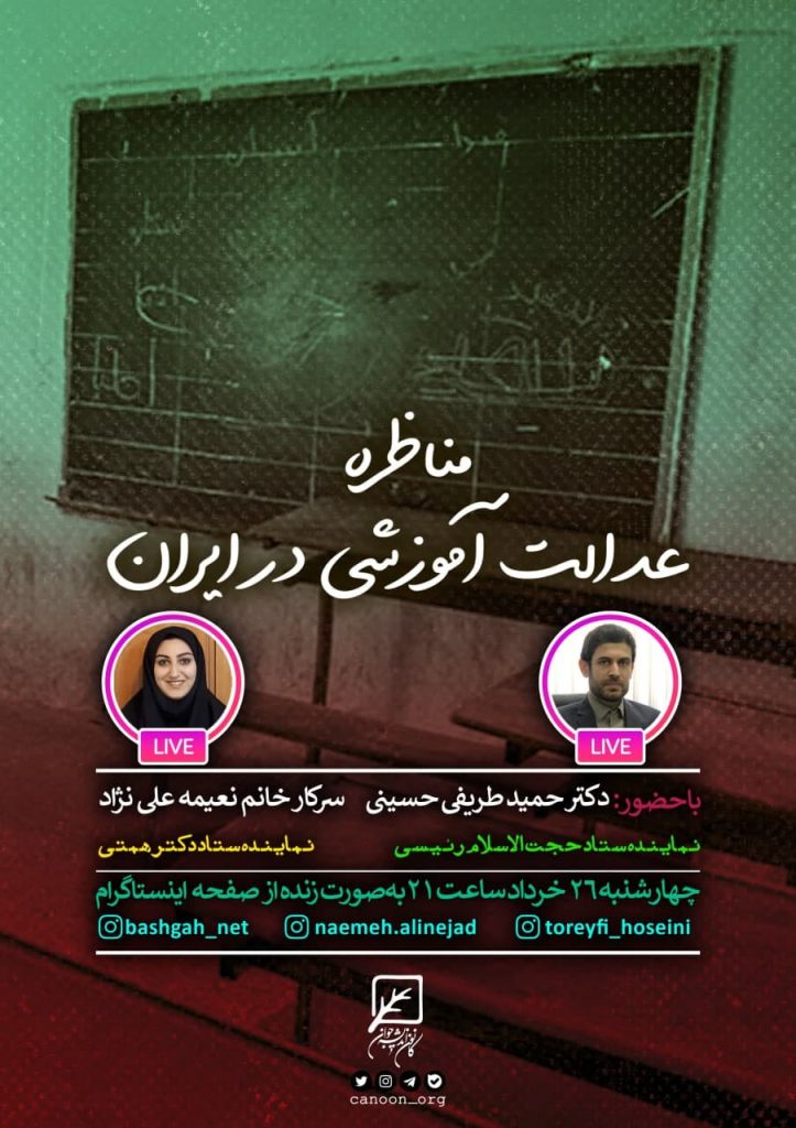 گفتگوی زنده عدالت اجتماعی در ایران