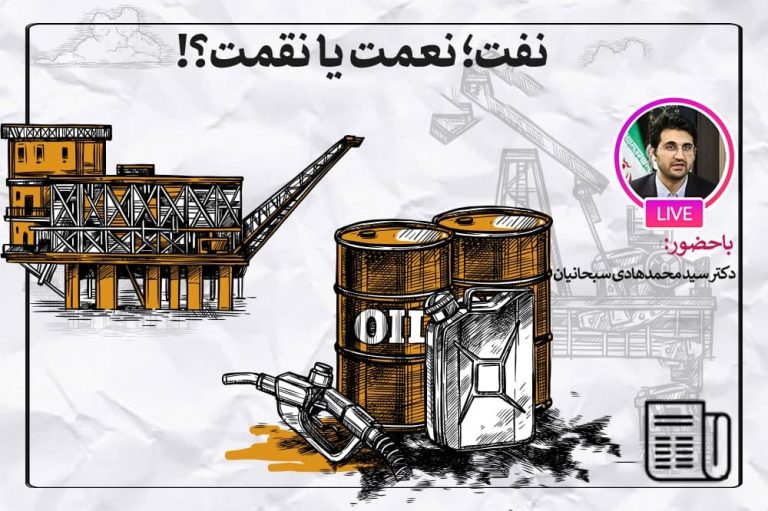 وابستگی نفتی یک مشکل تاریخی است