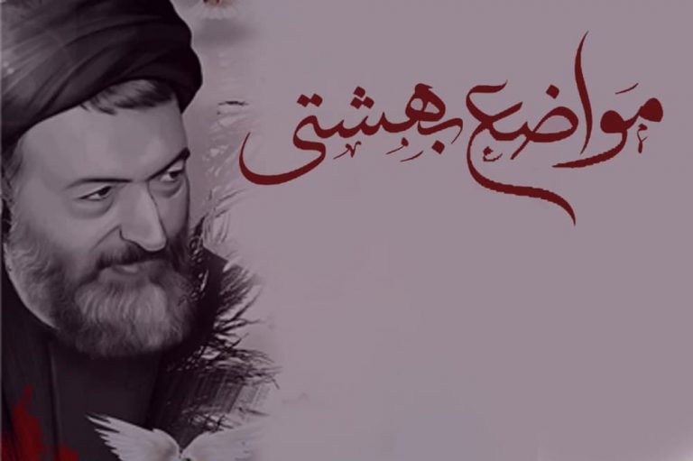 قسمت پنجم برنامه مواضع بهشتی