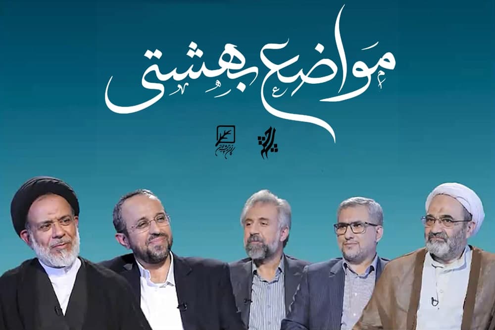 برنامه مواضع بهشتی ؛ نقد و بررسی آراء و اندیشه های شهید بهشتی