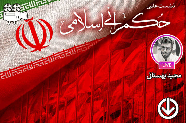 مبانی حکمرانی سیاست خارجی جمهوری اسلامی ایران