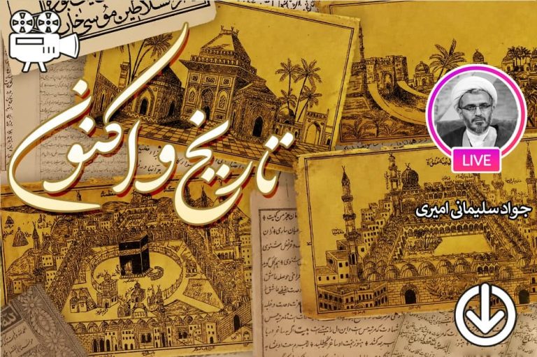 تاریخ و اکنون (نشست اول)