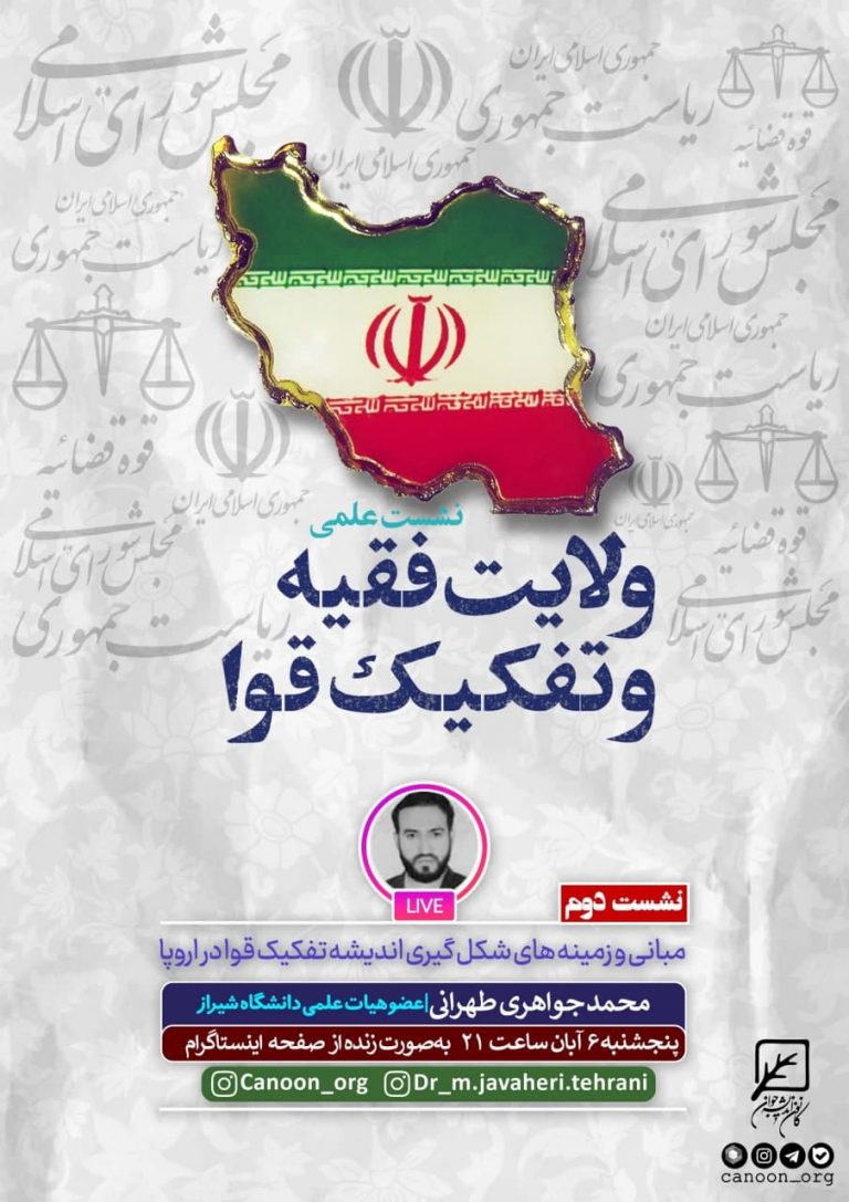 نشست مجازی ولایت فقیه و تفکیک قوا