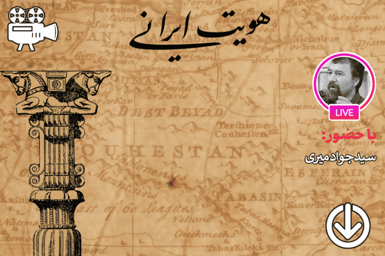 بررسی نظریات درباره هویت ایرانی