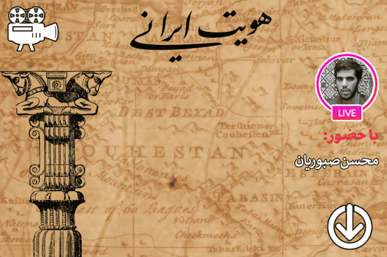 بررسی نظریه تطورات گفتمان های هویتی ایران