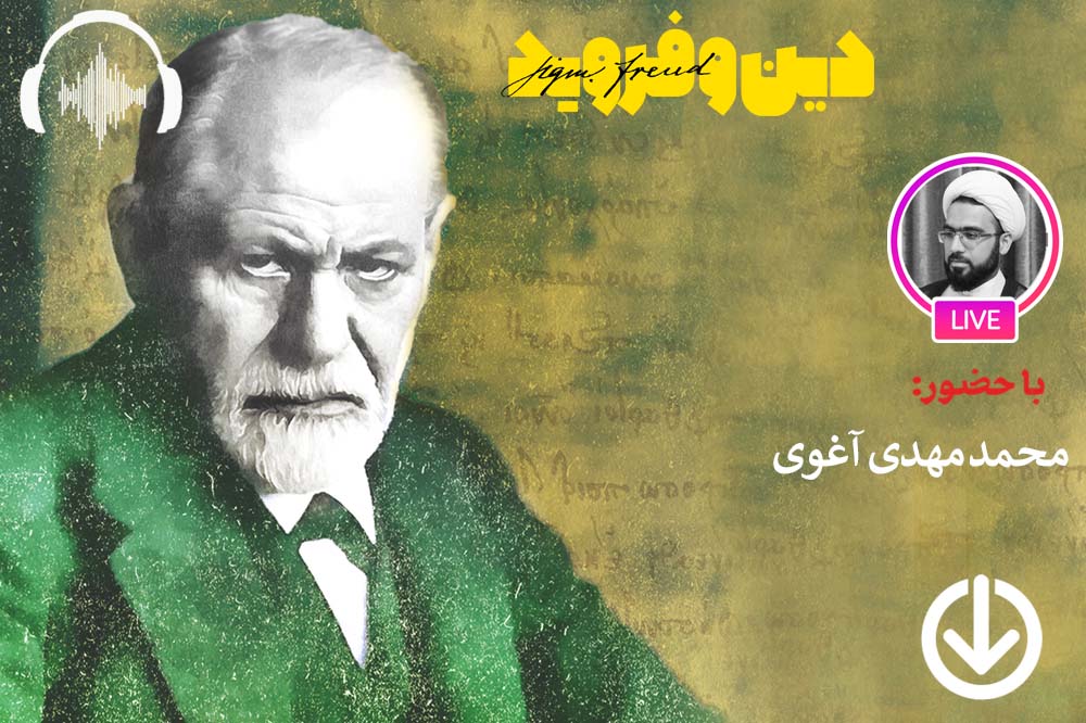 صوت نشست مجازی جامعه و دین از دیدگاه فروید