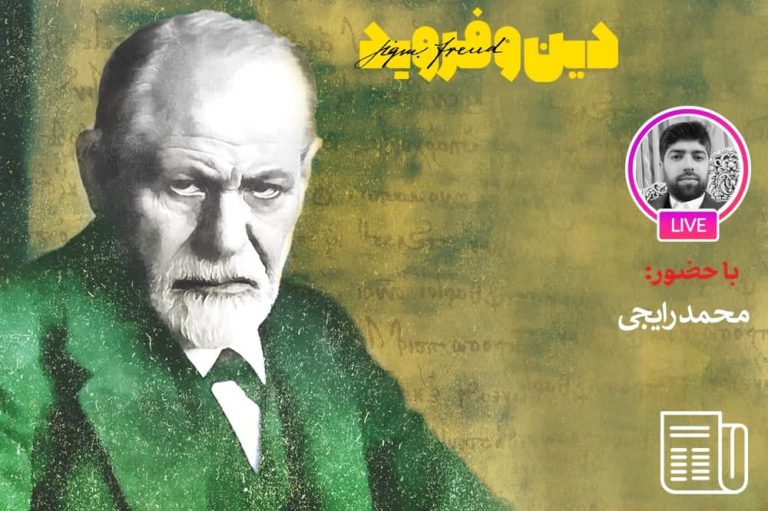 فروید دین را پنداری با کارکردهای مثبت می‌داند