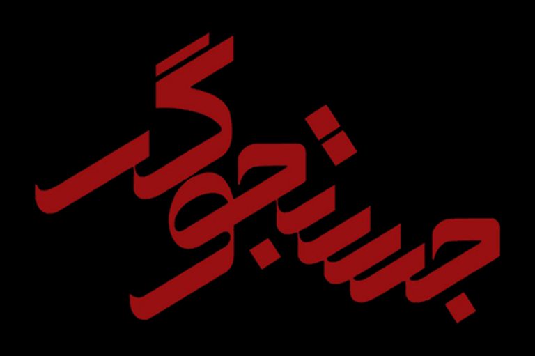 مستند جستجوگر لوح افتخار دریافت کرد