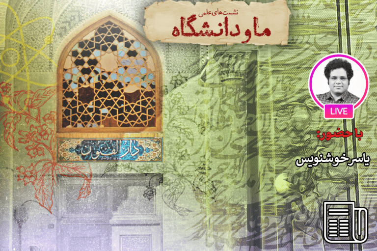 پایان استقلال دانشگاه در ایران