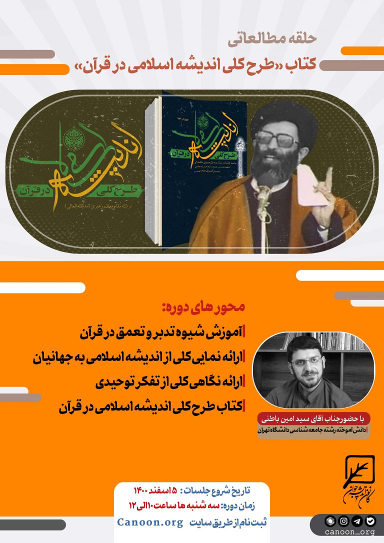 ثبت نام حلقه مطالعاتی کتاب «طرح اندیشه اسلامی در قرآن»