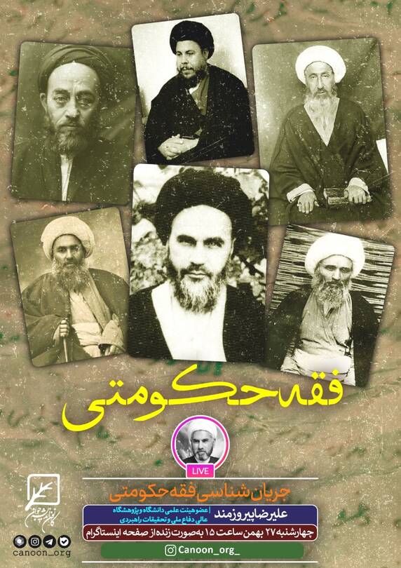 نشست مجازی فقه حکومتی