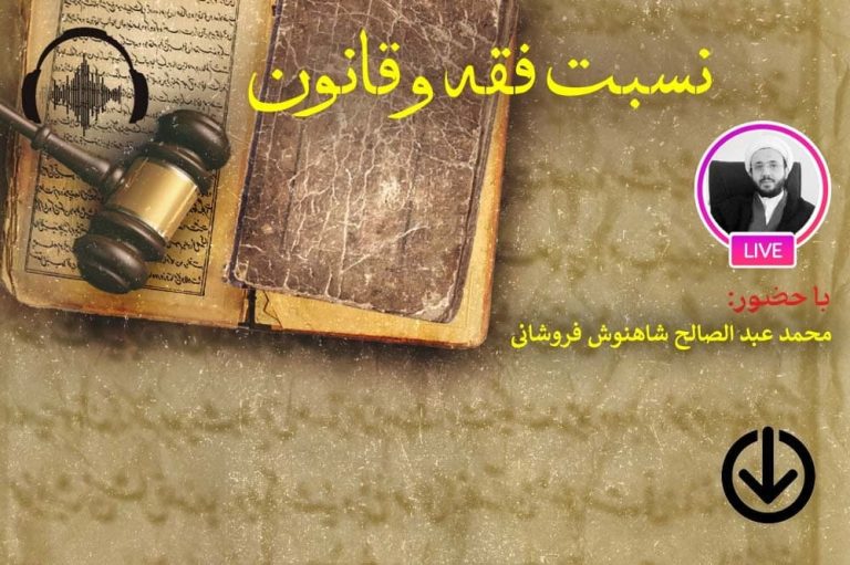 صوت نشست مجازی نسبت فقه و قانون