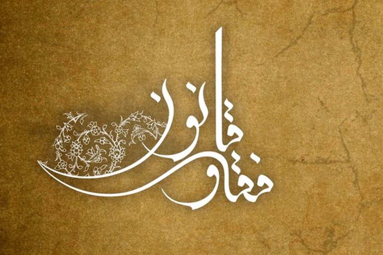 چالش فقه و قانون