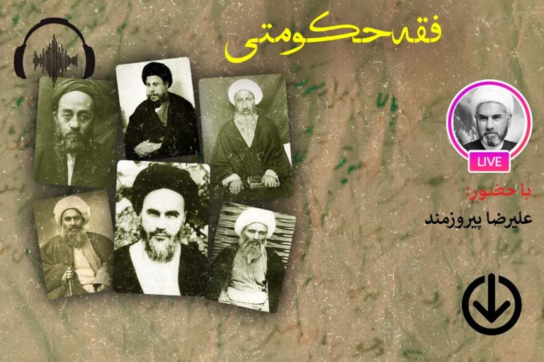 صوت نشست مجازی جریان شناسی فقه حکومتی