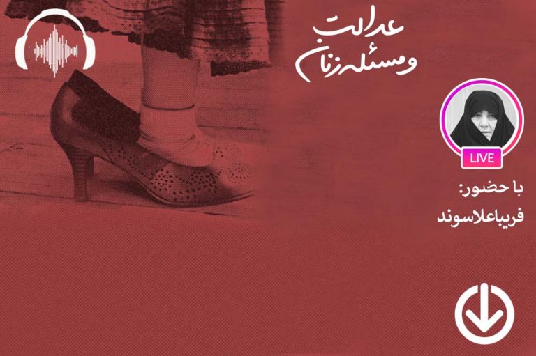 صوت نشست مجازی تبیین مفهوم عدالت در بستر جنس و جنسیت