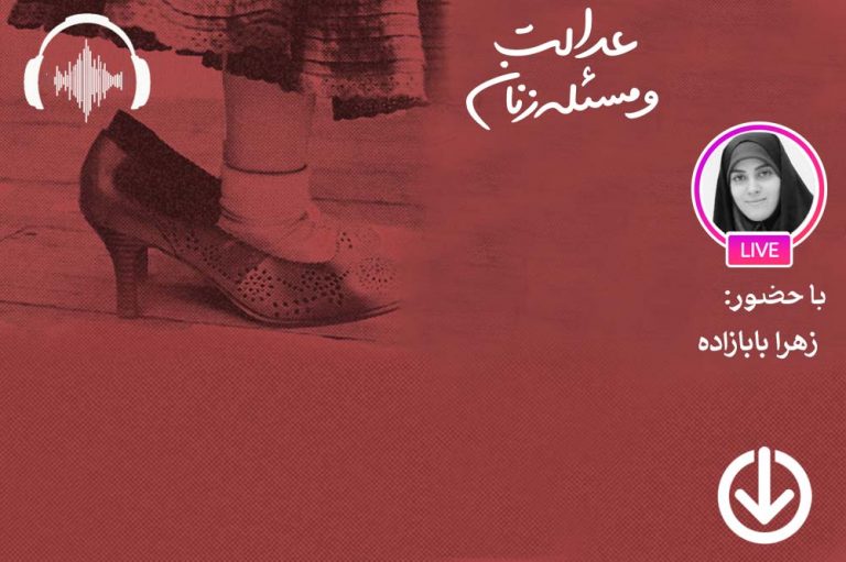 صوت نشست مجازی آنچه بر لایحه تأمین امنیت زنان در برابر خشونت گذشت