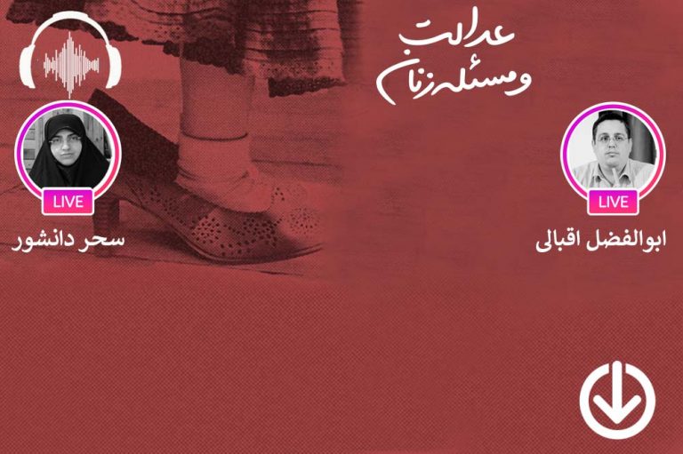 صوت نشست مجازی گفتگو پیرامون فعالیت اجتماعی زنان